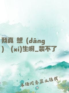 我真沒想當(dāng)練習(xí)生啊