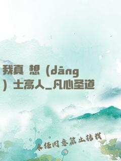 我真沒想當(dāng)隱士高人