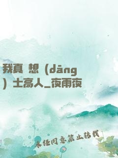 我真沒想當(dāng)隱士高人