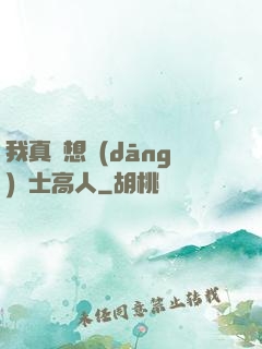 我真沒想當(dāng)隱士高人