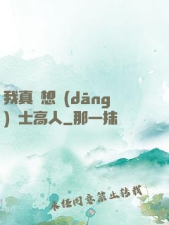 我真沒想當(dāng)隱士高人