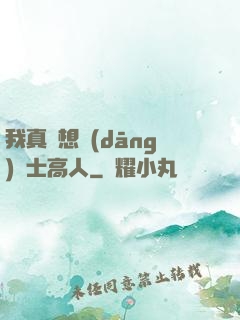我真沒想當(dāng)隱士高人