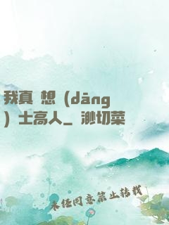 我真沒想當(dāng)隱士高人
