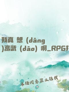 我真沒想當(dāng)高武導(dǎo)師啊