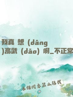 我真沒想當(dāng)高武導(dǎo)師啊