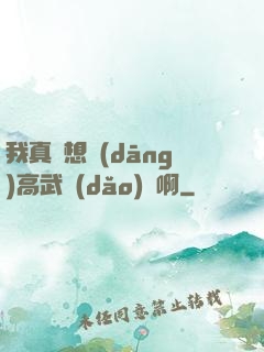 我真沒想當(dāng)高武導(dǎo)師啊