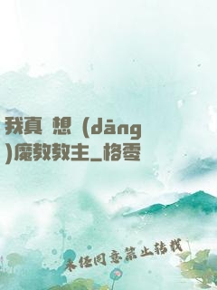 我真沒想當(dāng)魔教教主