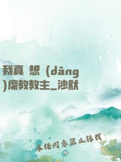 我真沒想當(dāng)魔教教主