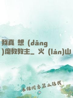 我真沒想當(dāng)魔教教主