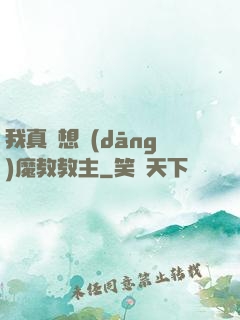 我真沒想當(dāng)魔教教主