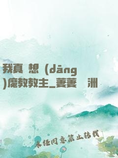 我真沒想當(dāng)魔教教主