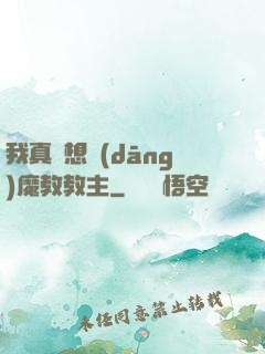 我真沒想當(dāng)魔教教主