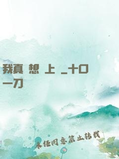 我真沒想當上門