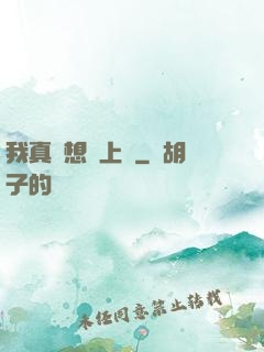 我真沒想當上門