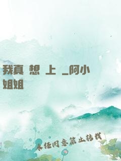 我真沒想當上門