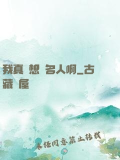 我真沒想當名人啊