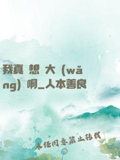 我真沒想當大網(wǎng)紅啊