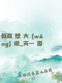 我真沒想當大網(wǎng)紅啊