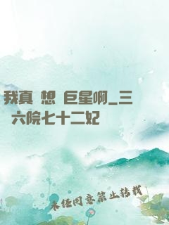 我真沒想當巨星啊