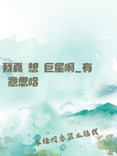 我真沒想當巨星啊