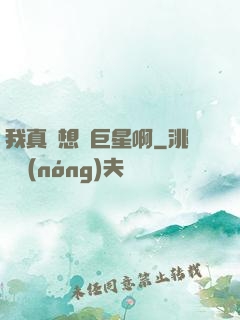 我真沒想當巨星啊