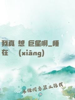 我真沒想當巨星啊