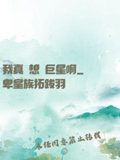 我真沒想當巨星啊