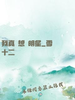 我真沒想當明星