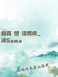我真沒想當渣男啊