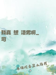 我真沒想當渣男啊