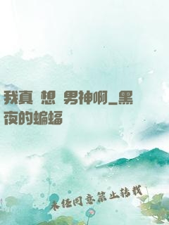 我真沒想當男神啊