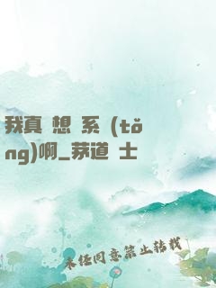 我真沒想當系統(tǒng)啊