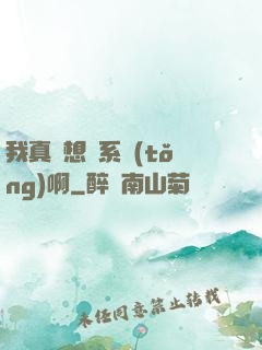 我真沒想當系統(tǒng)啊