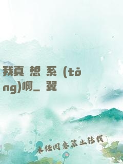 我真沒想當系統(tǒng)啊