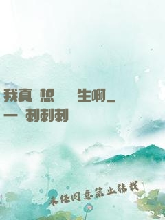 我真沒想當練習生啊