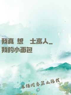我真沒想當隱士高人