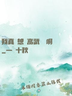 我真沒想當高武導師啊