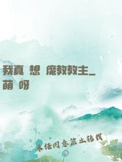 我真沒想當魔教教主