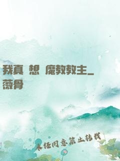 我真沒想當魔教教主