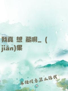 我真沒想盜墓啊