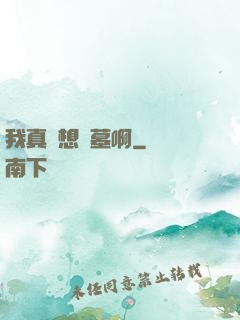 我真沒想盜墓啊