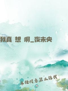 我真沒想紅啊