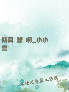 我真沒想紅啊