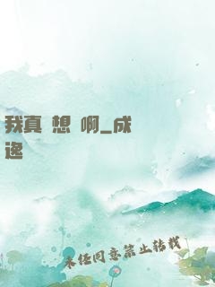 我真沒想紅啊