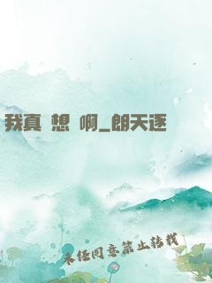 我真沒想紅啊