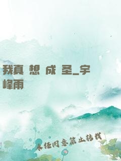 我真沒想茍成劍圣