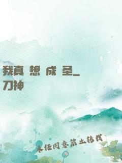 我真沒想茍成劍圣