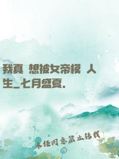 我真沒想被女帝模擬人生