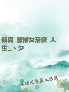 我真沒想被女帝模擬人生
