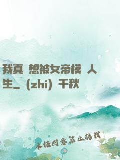 我真沒想被女帝模擬人生